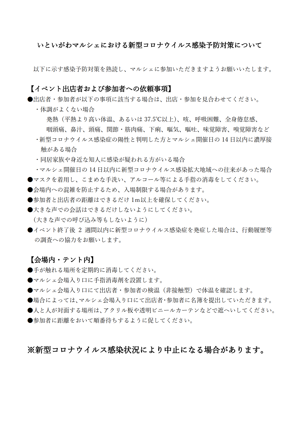 いといがわマルシェにおける新型コロナウイルス感染予防策_2.png