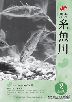 商工いといがわ-2月号-1,28.jpg