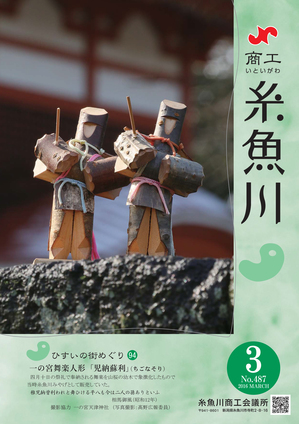 商工いといがわ-3月号-1,28.jpg