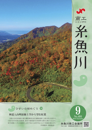 商工いといがわ-9月号-1.jpg