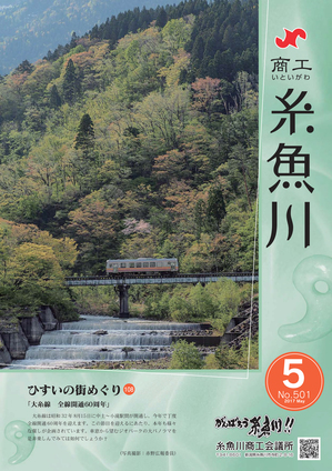 商工いといがわ-2017年5月号-.jpg