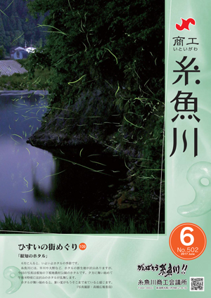 商工いといがわ-2017年6月号-.jpg