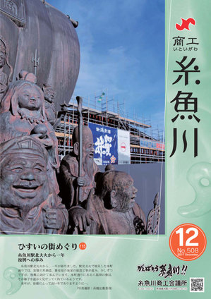 商工いといがわ-2017年12月号.jpg