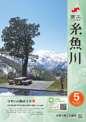 商工いといがわ2019年5月号.jpg